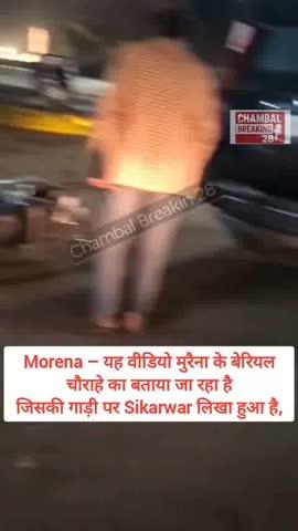 Morena - यह वीडियो मुरैना के बेरियल चौराहे का बताया जा रहा है। शराब के नशे में स्कॉर्पियो चालक, जिसकी गाड़ी पर Sikarwar लिखा हुआ है, सड़क पर गरीबों को परेशानी में डाल रहा था।
लेकिन फिर क्या... 'शेर' को उसका 'सवा शेर' मिल गया ! मौके पर मौजूद लोगों ने मिलकर नशेड़ी कार सवार को रोक लिया। 
Pramod Kumar Amar