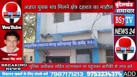 दमोह जिले बटियागढ-क्षेत्र बेलखेडी मामला अज्ञात व्यक्ति शव मिलने क्षेत्र दहशत माहौल घटनास्थल पर दमोह पुलिस अधीक्षक सहित पुलिस मौके पहुंचे