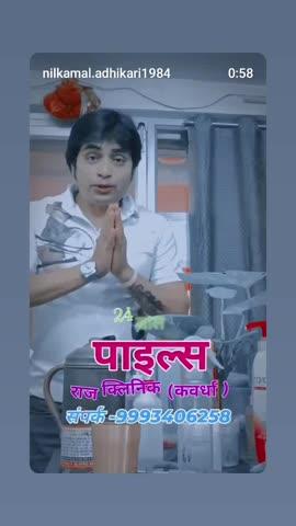 पाइल्स यानी बवासीर कितना भी पुराना हो या ब्लडी हो यह दर्द हो या मत हो किसी भी प्रकार का कोई भी समस्या हो बवासीर का तो बिल्कुल आप संपर्क कर सकते हो कवर्धा बस स्टैंड रमन मेडिकल के सामने प्रतिदिन सुबह 8:00 से लेकर रात्रि 8:00 बजे तक खुला रहती है स्थाई क्लिनिक