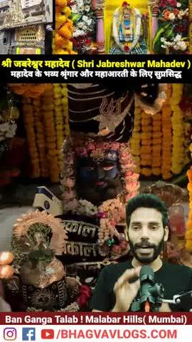 श्री जबरेश्वर महादेव (Shri Jabreshwar Mahadev) मंदिर मुंबई के मालाबार हिल (Malabar Hill) इलाके में बाणगंगा तालाब (Bangaanga Tank) के पास स्थित एक प्राचीन और प्रसिद्ध शिव मंदिर है, 
अंग्रेजी हुकूमतों के खिलाफ जबरन इस शिवलिंग की स्थापना करो और शिवलिंग का नाम रखा : Shri Jabreshwar Mahadev अपनी ऐतिहासिकता और हर सोमवार होने वाले महादेव के भव्य श्रृंगार और खासकर बाणगंगा में होने महाआरती के लिए लोग दूर-दूर से आते हैं। 
यह मुंबई के सबसे पुराने और ऊंचे स्थानों में से एक है, और जबरेश्वर गली में स्थित है, जिसका निर्माण 1840 के दशक में हुआ था
#ShriJabreshwarMahadev
#MalabarHills
#जबरेश्वर_महादेव
bhagvavlogs
@jabreshwar.mahadev.mandir
JabreshwarMahadevShringar
जबरेश्वर_महादेव
JabreshwarMahadevAarti
MumbaiShivMandir
Ban Ganga Tank, 
Malabar Hills, 
Malabar Hills Ban Ganga Tank, 
Shri Jabreshwar Mahadev, 
Shri Walkeshwar Mahadev, 
Ban Ganga Mahadev, Ban Ganga Temple, 
Walkeshwar Mahadev Mandir, 
Ban Ganga Maha Aarti Mumbai, 
Ganga Aarti Mumbai, 
Jabreshwar Mahadev Aarti, 
Jabreshwar Mahadev Shringar, 
Jabreshwar Mahadev Temple, 
Shree Jabreshwar Mahadev Mandir,
malabar hills, 
जबरेश्वर महादेव श्रृंगार, 
Mini Varanasi, 
walkeshwar temple, 
ganga aarti, 
jabreshwar mahadev, Viral