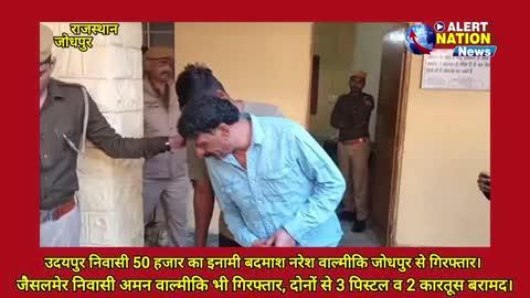 “जोधपुर पुलिस की बड़ी कार्रवाई: उदयपुर के मोस्ट वांटेड 50 हज़ार का इनामी नरेश वाल्मीकि व अमन वाल्मीकि गिरफ्तार, 3 पिस्टल व 2 कारतूस बरामद।”