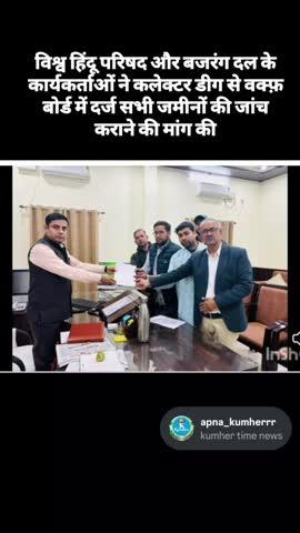 वीहिप और बजरंग दल के कार्यकर्ताओं ने आज सोमवार दोपहर दो बजे डीग कलेक्टर डीग को ज्ञापन सौंपा, ज्ञापन में लिखा वक्फ बोर्ड की जमीन पर क़ब्रिस्तान , दरगाह , तकिया , मस्जिद , मज़ार, मदरसा आदि बने हुये है जिनपर विश्व हिंदू परिषद द्वारा आपत्ति दर्ज कराते हुए इनकी उच्च स्तरीय जाँच कर  असल मालिक को उनका अधिकार मिले  इस मौक़े पर विहीप के जिला मंत्री एडवोकेट विमल कुमार
#national
#politics