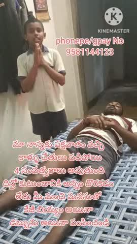 పక్షవాతంతో జీవిత కాలం చేతిలో కోల్పోయిన ఈ నిరుపేద కుటుంబానికి మిగతా చిన్న సాయం చేసి ఆదుకోండి 🙏
