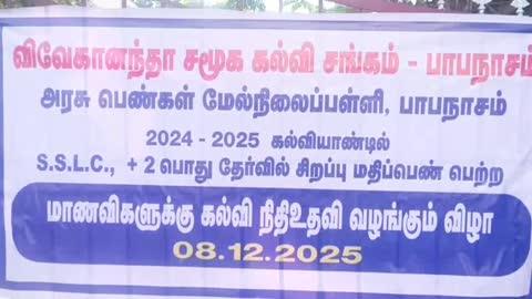 தஞ்சை மாவட்டம், பாபநாசம் அரசு பெண்கள் மேல்நிலைப்பள்ளியில் 10 மற்றும் 12 ம் வகுப்பு  பொதுத்தேர்வில் பள்ளியில் அதிக மதிப்பெண்கள் பெற்ற மாணவிகளுக்கு கல்வி ஊக்கத்தொகை வழங்கும் நிகழ்ச்சி  பள்ளி வளாகத்தில் நடைபெற்றது.
விழாவுக்கு 
பள்ளி  உதவி தலைமை ஆசிரியர்  கல்யாணி  தலைமை வகித்தார். உடற்கல்வி ஆசிரியர்  ரதி ஸ்ரீ அனைவரையும் வரவேற்று பேசினார். விவேகானந்தா சமூக கல்வி சங்க  தலைவர் தேவராஜன்,செயற்குழு உறுப்பினர் சிவக்குமார் ஆகியோர் முன்னிலை வகித்தனர்.
விழாவில்  10, மற்றும் 12-ம் வகுப்பு பொதுதேர்வில் பள்ளி அளவில்  முதல் மதிப்பெண் பெற்ற மாணவிக்கு 10ஆயிரமும், இரண்டாம் இடம் பெற்ற மாணவிக்கு 7ஆயிரத்து ஐநூறும், மூன்றாம் இடம் பெற்ற மாணவிக்கு 5ஆயிரம் என ரொக்கப்பரிசுகள்  பாபநாசம் விவேகானந்தா சமூககல்விசங்க செயலாளர் 
தங்க.கண்ணதாசன் வழங்கி மாணவிகளை பாராட்டிபேசினார். விழாவில் பள்ளி உதவி தலைமை ஆசிரியர் சிவாஜி,  மற்றும் ஆசிரியர்கள்,பெற்றோர்கள்,  மாணவர்கள் கலந்து கொணடனர்.
