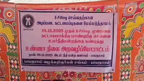 தஞ்சாவூர் மாவட்டம் பாபநாசத்தில் 
இ-பைலிங் செய்வதற்கான அடிப்படை கட்டமைப்புகளை மேம்படுத்தாமல் 01.12.2025 முதல் இ-பைலிங் முறையை கட்டாயமாக்கிய சென்னை உயர்நீதிமன்றத்தை கண்டித்து உண்ணாநிலை அறவழிப் போராட்டம் நீதிமன்றம் வளாகம் முன்பு  நடைபெற்றது .
இப்போராட்டத்திற்கு பாபநாசம் வழக்கறிஞர் சங்க தலைவர் பாஸ்கரன் தலைமை வகித்தார்.
செயலாளர் சிவக்குமார், பொருளாளர் மணிகண்டன், வழக்கறிஞர்கள் ஜெயக்குமார், கண்ணன், இளையராஜா, அன்புமணி  பாலசுப்பிரமணியன்,, சதீஷ், நிசார் அகமது, விக்னேஷ், சங்கீதா, ரசியா கனி, மதுபாலா, சரவணன் , கோபி என்கிற கலியமூர்த்தி மற்றும் பலர் கலந்து கொண்டனர்.