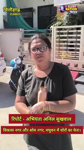 चित्तौड़गढ़ के मधुवन क्षेत्र में बढ़ती सर्दी के चलते चोरों का फेरा बढ़ने लगा। सर्द रात में सोते हैं लोग उधर चोर कर देते हैं हाथ साफ।