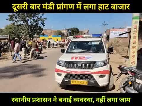 दिगौड़ा में दूसरी बार मंडी प्रांगण में लगा हाट बाजार, नहीं लगा जाम, स्थानीय प्रशासन ने बनाई व्यवस्था, सब्जी विक्रेता बोले-- यहीं लगे हाट बाजार।