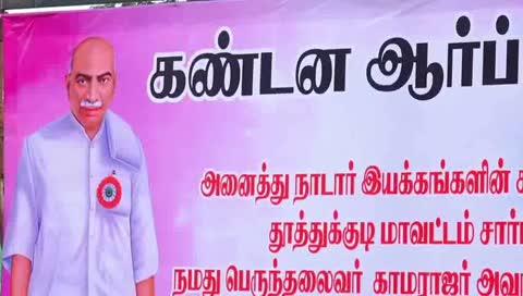 காமராஜரை இழிவாக பேசிய யூடியூப்பர் முக்தாரை கைது செய்ய வலியுறுத்தி தூத்துக்குடியில் அனைத்து நாடார் இயக்கங்களின் கூட்டமைப்பு சார்பில் மாபெரும் கண்டன ஆர்ப்பாட்டம் : பல்வேறு அரசியல் கட்சி நிர்வாகிகள், அமைப்புகள் பங்கேற்பு!!
தூத்துக்குடி,டிச, 9
தமிழக முன்னாள் முதல்வர் காமராஜரை இழிவாக பேசிய யூடியூப்பர் முக்தாரை கைது செய்து நடவடிக்கை எடுக்க வலியுறுத்தி தூத்துக்குடியில் அனைத்து நாடார் இயக்கங்களின் கூட்டமைப்பு சார்பில் மாபெரும் கண்டன ஆர்ப்பாட்டம் நேற்று 08.04.2025  மாலை 
4 மணிக்கு விவிடி சிக்னல் அருகில் வைத்து நடைபெற்றது.
இந்த கண்டன ஆர்ப்பாட்டத்திற்கு
தமிழ்நாடு நாடார் பேரவை வழக்கறிஞர் பிரிவு மாநில தலைவர் எஸ்.ஜெயச்சந்திரன், பெருந்தலைவர் மக்கள் நல சங்கம் அமைப்பு நிறுவனத் தலைவர் எஸ்.பி. மாரியப்பன்  ஆகியோர் தலைமை தாங்கினார். இந்த ஆர்ப்பாட்டத்திற்கு
பனங்காட்டு மக்கள் கழகம் மாநில வழக்கறிஞரணி செயலாளர் 
சிலுவை நாடார், 
தமிழ்நாடு நாடார் பேரவை தென்மண்டல தலைவர் பொன்ராஜ் சிவா, காமராஜர் லட்சிய பேரவை பிரசன்னா,ஆகியோர் முன்னிலை வகித்தனர். இந்த ஆர்ப்பாட்டத்திற்கு சிறப்பு அழைப்பாளர்களாக  
பங்கேற்ற அதிமுக முன்னாள் அமைச்சரும், மாநில வர்த்தக அணி செயலாளருமான சி.த.செல்லப்பாண்டியன், காங்கிரஸ் ஐஎன்டியூசி பொதுச் செயலாளர் பெருமாள்சாமி, தமிழக வெற்றிக்கழக மாவட்ட பொறுப்பாளர் அஜிதா அக்னல், தமிழ்நாடு பறையர் பாதுகாப்பு மாநில தலைவர் இளவரச பாண்டியன், சத்திரிய சான்றோர் படை ஹரி நாடார், 
தமிழ்நாடு வணிகர் பேரமைப்பு தூத்துக்குடி மாவட்ட தலைவர் விநாயகமூர்த்தி,
பனங்காட்டு மக்கள் கழக மாநில செயலாளர் சொர்ணவேல் குமார், பனங்காட்டு மக்கள் கழக மாவட்ட செயலாளர் அற்புதராஜ்,, சமத்துவ மக்கள் கழகம் மாவட்ட செயலாளர் அற்புதராஜ்,
நாம்தமிழர் கட்சியை சார்ந்த ரூபன், தமிழ்நாடு பனை பொருள் வாரிய  வாரிய உறுப்பினர்  காங்கிரஸ் எடிசன், பாஜக காசிலிங்கம், மூத்த வழக்கறிஞர் ராஜ ஜெயபால்  ஆகியோர் கலந்துகொண்டு கண்டன உரையாற்றினர்.
முக்தார் அகமதுவை கண்டித்து பல்வேறு நாடார் அமைப்பினரும் பல்வேறு சமுக அமைப்பினரும் கலந்து கொண்டு முக்தார் அகமதுவை தமிழ்நாடு அரசு கைது செய்யாததை கண்டித்து கோஷங்கள் எழுப்பினர். இந்த ஆர்ப்பாட்டத்தில் முன்னாள் அமைச்சர் சி.த. செல்லப்பாண்டியன் பேசியதாவது : உலக அளவில் பெருந்தலைவர் என்ற பெயர்  காமராஜர் ஒருவருக்கு  பொருத்தமானது. இவரது ஆட்சி காலத்தில்  மக்களின் வாழ்வாதாரமான குடிநீர் சீராக தங்கு தடையின்றி கிடைப்பதற்காக எத்தனை அணைக்கட்டுகள் கட்டி உள்ளார் , இதன் மூலம் பலரும் பயன்படுத்துகிறார்கள் அதுபோல்   அனைத்து தரப்பு குழந்தைகள் படிக்க வேண்டும்  என  அவர் கொண்டு வந்த திட்டங்கள் ஏராளம்  ஆகையால் கல்விக்கண் திறந்த காமராஜர்  என்று போற்றப்படும் உத்தமத் தலைவரை  இழிவாக பேசி  தனது வயிற்று பிழைப்பு நடத்தி வரும்  முக்தார் மீது நடவடிக்கை எடுக்க வலியுறுத்தி  தமிழகம் முழுவதும் அனைத்து தரப்பு  சமூகத்தினர்கள் மற்றும் அமைப்பினர்கள்  காவல் நிலையத்தில் தொடர்ந்து புகார் அளித்த வரும் நிலையில்  தமிழக அரசு இதுவரை ஒரு நடவடிக்கை எடுக்காமல் மௌனம் காத்து வருகிறது. இதை பார்க்கும் பொழுது திமுகவின் கைக்கூலியாக  முக்தார் செயல்படுகிறார் என சந்தேகப்பட வேண்டியது உள்ளது. ஏற்கனவே திமுக எம்பி திருச்சி சிவா காமராஜரை இழிவாக பேசிய விஷயத்தில் தமிழ்நாடு முழுவதும் கண்டன ஆர்ப்பாட்டம் போராட்டங்கள் நடைபெற்றது இந்த விஷயத்திலும் திமுக அரசு மௌனம் சாதித்தது மட்டுமல்லாமல்  திருச்சி சிவாவை கண்டிக்க கூடவில்லை  இனியும் உத்தமத் தலைவர் காமராஜரை இழிவாக பேச யாரையும் அனுமதிக்காமல் கடுமையான நடவடிக்கை எடுக்க அரசு முன்வர வேண்டும். பெருந்தலைவர் காமராஜரை சிலர் இழிவாக பேசி வருவதை  திமுக அரசு நடவடிக்கை எடுக்காமல் வேடிக்கை பார்ப்பது வேதனை அளிக்கிறது இது கண்டனத்துக்குரிய  செயலாகும். என பேசினார்.  
இதனைத் தொடர்ந்து பேசிய   தமிழ்நாடு நாடார் பேரவை வழக்கறிஞர் பிரிவு மாநில தலைவர் ஜெயச்சந்திரன் பேசுகையில்: நாடார் சமுதாயத்தை இழிவு படுத்தியும், பெருந்தலைவர் காமராஜரின் புகழுக்கு களங்கம் ஏற்படுத்தும் வகையில் மை இந்தியா  என்ற யூடியூப் சேனலில் ஜாதி ரீதியாக இழிவுபடுத்தி ஊடக கோமாளி முக்தார் அகமது பேசியுள்ளார். பல்வேறு ஆதாரமில்லாத தவறான தகவல்களை கூறி இழிவாக பேசி ஜாதி துவேசத்துடன், ஜாதி வெறியை தூண்டிவிட்டு அதன் மூலம் ஜாதி கலவரத்தை ஏற்படுத்தி தமிழகத்தில் மிகப் பெரிய அளவில் ஜாதி கலவரம் உருவாக வஞ்சக கூட்டு சேர்ந்து சதி திட்டம் தீட்டி, கூட்டு சதி செய்து பண ஆதாயத்திற்காக பொய்யான அவதூறுகளை சமூக வலைதளங்களில் பரப்பி விட்டு சிறுமைப்படுத்த வேண்டும் என்றும், பொது அமைதிக்கு பங்கம் விளைவிக்கும் வகையில் செயல்பட்டு, தேசவிரோத செயல்களில் ஈடுபட்டு தமிழ்நாட்டில் குழப்பத்தை ஏற்படுத்தி அதன் மூலம் ஜாதி, மதகலவரம் தூண்ட திட்டமிட்டு செயல்பட்டு வரும் சமூக விரோதி முக்தார் அகமதுவையும் அவருக்கு பின்னணியில் இருந்து செயல்படும் சமூக விரோத கும்பல்கள் மீதும் புலன் விசாரணை செய்து உடனடியாக நடவடிக்கை எடுத்து கைது செய்ய வேண்டும். மேலும் மை இந்தியா என்ற யூடியூப் சேனலை முடக்கம் செய்து, மேற்படி காமராஜர் பற்றியும், நாடார் சமுதாயம் பற்றியும் எந்த வித ஆதாரமில்லாமல் இழிவாக பேசிய பதிவுகளை உடனடியாக நீக்கம் செய்ய வேண்டும் அல்லாவிடில் நீதிமன்றம் மூலம் சட்டநடவடிக்கை எடுக்கப்படும் என்று பேசினார். மேலும்
அதனைத் தொடர்ந்து பேசிய  
பெருந்தலைவர்  மக்கள் நல சங்கம் அமைப்பு நிறுவனத் தலைவர் எஸ்.பி. மாரியப்பன்  பேசியதாவது, கல்விக்கண் திறந்த காமராஜரை  திமுக எம்பி திருச்சி சிவா இழிவாக பேசிய போதும்  மற்றும் பல்வேறு காலகட்டங்களில்  காமராஜர் குறித்து இழிவாக பேசிய நபர்கள் மீது நடவடிக்கை எடுக்க கூட தயங்கும் திமுக அரசை கண்டிக்கிறோம் . யூடியூப்பர் முக்தார் காமராஜரை இழிவாக பேசிய விஷயம் தமிழகத்தில் அனைத்து தரப்பு மக்களையும் மிகவும் பாதித்துள்ளது. ஜாதி மத பேதமின்றி  அனைவரும் நேசிக்கும் உத்தமத் தலைவரை  இழிவாக பேசிய முத்தார் மீது நடவடிக்கை எடுக்காமல் போலீஸ் பாதுகாப்பு கொடுத்து பாதுகாப்பது வேதனை அளிக்கிறது. உடனடியாக முக்தார் மீது நடவடிக்கை எடுத்து கைது செய்யாவிட்டால்  தமிழகம் முழுவதும்  ஒரு கோடி நாடார் சொந்தங்கள் மற்றும் காமராஜரை நேசிக்கும் அனைத்து தரப்பினரும் இணைந்து  திமுக கொடிக்கு அருகில்  கருப்புக் கொடி ஏற்றும் போராட்டம்  
நடத்தப்படும். தமிழக முதல்வர் தேர்தல் பிரச்சாரம் செய்ய வரும் வழியில் கருப்புக் கொடி ஏந்தி  நாடார் சொந்தங்கள் தங்கள் எதிர்ப்பை காட்டுவோம் எனவும் தெரிவித்தார். இந்த ஆர்ப்பாட்டத்திற்கு  சுமார் 100 பெண்கள் உட்பட  ஆயிரத்துக்கும் மேற்பட்டவர்கள்  பங்கேற்றார்கள். 
தூத்துக்குடியில் நடைபெற்ற இந்த மாபெரும் ஆர்ப்பாட்டத்திற்கு ஜாதி மதம் கட்சி பாகுபாடு இன்றி அனைத்து தரப்பினரும் பங்கேற்று  தங்களது கண்டன உரையை பதிவு செய்தனர். என்பது குறிப்பிடத்தக்கது. இந்த ஆர்ப்பாட்டத்தில்  பல்வேறு அமைப்புகளில் நிர்வாகிகள்  வணிகர்கள் இளைஞர்கள் பொதுமக்கள் என  ஏராளமானோர் குவிந்ததால்  தென்பாகம் காவல் ஆய்வாளர் தலைமையில் போலீசார் குவிக்கப்பட்டனர்.