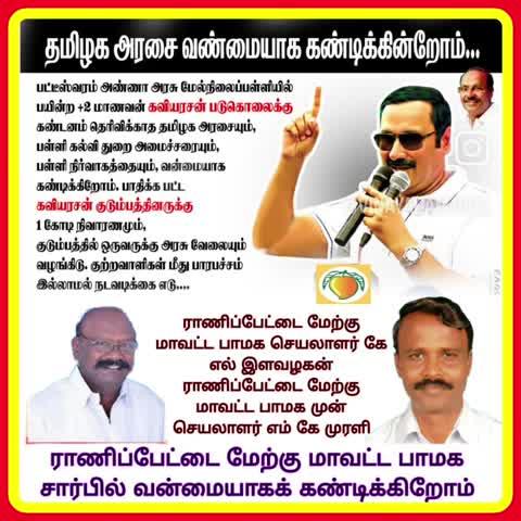 ராணிப்பேட்டை மேற்கு மாவட்ட பாமக