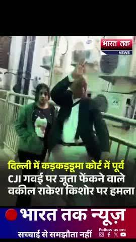 दिल्ली की कड़कड़डूमा कोर्ट में अधिवक्ता राकेश किशोर पर हुआ हमला; उन्होंने मौके पर खुद को बचाते हुए ‘सनातन धर्म की जय हो’ कहा। घटना का वीडियो सामने आते ही सुरक्षा व्यवस्था पर सवाल उठने लगे।
भारत तक न्यूज़
#DelhiNews #KarkardoomaCourt #RakeshKishore #Court #latestnews #breakingnews