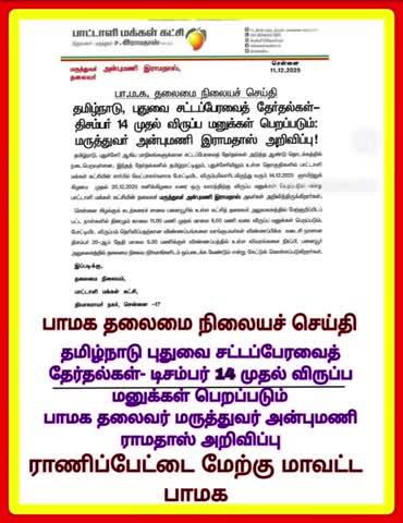 ராணிப்பேட்டை மேற்கு மாவட்ட பாமக