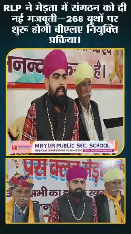 मेड़ता में RLP ने सुरेंद्र बेड़ा को बनाया बीएलए—268 बूथों पर होगी नई टीम की नियुक्ति