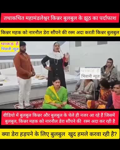 #किन्नर बुलबुल ने ही किन्नर महक व विनोद सैनी को सौपा था नारनौल डेरा #बुलबुल के झूठ का पर्दाफाश
