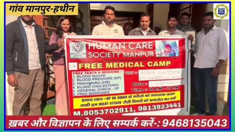 HUMAN CARE SOCIETY MANPUR ने Govt Hospital Hathin के द्वारा गांव मानपुर में 5th फ्री मेडिकल कैंप लगाया गया…