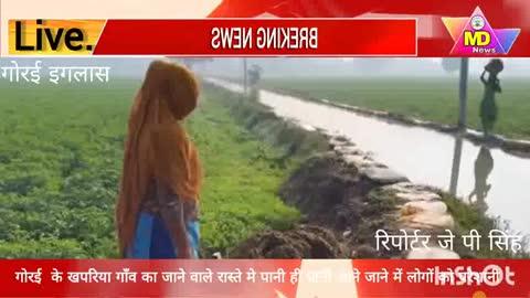 गोंडा ब्लॉक के गोरई क्षेत्र के खपरिया गांव का जाने वाला रास्ता पूरा गांव परेशान गांव के जाने के लिए रास्ता नहीं है पानी का कोई निकास नहीं है