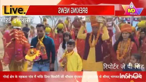 गोंडा ब्लॉक के गोरई क्षेत्र के महबला गांव में भक्ति प्रिया किशोरी जी श्रीधाम वृंदावन के मुखारविंद से श्रीमद् भागवत कथा का आयोजन 12 अक्टूबर से 18 अक्टूबर तक किया जाएगा कथा के आयोजन करता राजवीर सिंह पूर्व प्रवक्ता