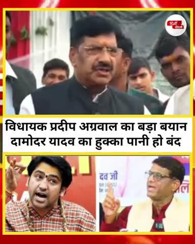 दामोदर सिंह यादव को लेकर सेवढ़ा विधायक प्रदीप अग्रवाल ने दिया बड़ा बयान, कहा ऐसे लोगों का हुक्का पानी बन्द करे समाज......