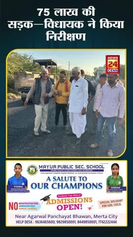 75 लाख की सड़क—विधायक के निरीक्षण के बाद ठेकेदार व विभाग की जिम्मेदारी तय!