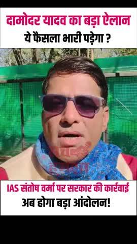 IAS संतोष वर्मा पर कार्यवाही से नाराज हुए दामोदर यादव किया बड़ा ऐलान