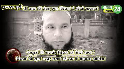 शिक्षक के आंसू: "मेरी क्या गलती थी?"
​वजूद पर सवाल: 25 साल दिए, अब न्याय का इंतज़ार।
​कलम पकड़ने वाले हाथ, आज इंसाफ की गुहार में।