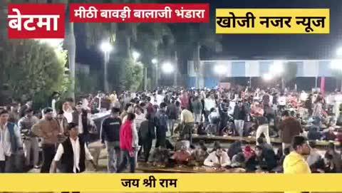 *👉 बेटमा में हनुमान अष्टमी पर हुआ भव्य भंडारे का आयोजन✍️*
*👉 मीठी बावड़ी स्थित प्राचीन बालाजी मंदिर पर हुआ ऐतिहासिक भंडारा✍️*
*👉 10000 से भी अधिक श्रद्धालुओं ने दाल - बाफले, चूरमा की भोजन प्रसादी ली✍️*
*👉 क्षेत्रीय विधायक मनोज पटेल सहित कई जनप्रतिनिधि भी हुए शामिल✍️*
*👉 हर खबर पर नजर, खोजी नजर ✍️*
*👉 खोजी नजर न्यूज के लिए प्रधान संपादक रणजीत मंडलोई ✍️*
*👉 टीम प्रेस क्लब बेटमा ✍️*