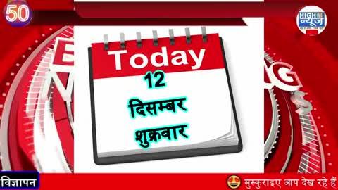 https://youtu.be/Afx4NFZjmbU
देखिए आज की दिनभर ताजा 50 खबरें अपने देश की सिर्फ Highन्यूज़ पर💐