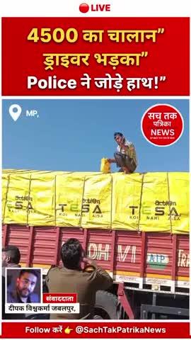 🔴 4500 का चालान! काटा तो ड्राइवर ट्रक पर चढ़ा, जान देने की कोशिश — पुलिस ने जोड़े हाथ
》
📍मध्यप्रदेश के मालथौन RTO चेकपोस्ट में मंगलवार सुबह बड़ा हंगामा हो गया।
एक ट्रक ड्राइवर ने 4500 रुपये का चालान कटते ही ट्रक पर चढ़कर जान देने की कोशिश की।
वीडियो सोशल मीडिया पर तेजी से वायरल है।
---
🛑 ड्राइवर का बड़ा आरोप — “कागज़ देखे बिना चलान काटा!”
वीडियो में ड्राइवर गुस्से में चिल्लाते हुए कई आरोप लगाता दिखा 👇
📌 “न काग़ज़ मांगे, न लाइसेंस देखा!”
📌 “सीधे 4500 का चालान बना दिया!”
📌 “पहले भी जबरन चालान काटा गया था।”
ड्राइवर का दावा है कि RTO और पुलिस स्टाफ बिना जांच के चालान काटते हैं।
---
🚚 ट्रक पर चढ़कर ड्राइवर ने दिया जान देने का इशारा
चालान कटते ही ड्राइवर गुस्से में ट्रक के ऊपर चढ़ गया।
🗣️ ज़ोर-ज़ोर से चिल्लाया
😡 सिस्टम पर नाराज़गी जताई
⚠️ अपनी “जान देने” की धमकी दी
📹 लोग नीचे से वीडियो बनाते रहे
घटना देखते ही देखते वायरल हो गई।
---
🙏 पुलिसकर्मी ने जोड़े हाथ — भीड़ ने समझाया
वीडियो में दिख रहा है कि पुलिसकर्मी ड्राइवर को शांत कराने के लिए हाथ जोड़ते दिख रहे हैं।
🤲 “नीचे उतर जाओ… बात कर लेंगे”
👥 भीड़ इकट्ठी हो गई
😟 लोग ड्राइवर को शांत कराने की कोशिश करते दिखे
इस दृश्य ने लोगों को हिलाकर रख दिया।
---
❓ लोगों के सवाल — क्या सिस्टम में गड़बड़ी है?
सोशल मीडिया पर लोग ऐसे सवाल पूछ रहे हैं 👇
❗ क्या बिना जांच के चालान काटना सही है?
❗ क्या यह सिस्टम की लापरवाही है?
❗ क्या RTO और पुलिस के कामकाज की जांच होनी चाहिए?
बहुत लोग इस घटना को सिस्टम की पारदर्शिता पर बड़ा सवाल बता रहे हैं।
---
📈 लगातार बढ़ रहे हैं चालान विवाद
देशभर में ऐसे मामलों की शिकायतें बढ़ रही हैं—
🚫 गलत चालान
👀 कागज़ चेक न करना
📝 फर्जी एंट्री
💸 बिना वजह भारी जुर्माना
यह घटना भी उसी बहस को फिर जगा देती है।
---
📱 वीडियो सोशल मीडिया पर वायरल
यह वीडियो—
हर जगह तेजी से शेयर हो रहा है।
लोग लगातार कमेंट कर रहे हैं और घटना पर बहस जारी है।
---
🎤 रिपोर्टर / वीडियो क्रेडिट
दीपक विश्वकर्मा, जबलपुर
Sach Tak Patrika News
》
“हमारी सबसे बड़ी ताकत — सच ही हमारी ताकत है।”