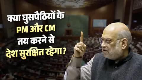 क्या घुसपैठियों के पीएम और सीएम तय करने से देश सुरक्षित रहेगा? इसीलिए, मतदाता सूची का शुद्धिकरण जरूरी है और उसी प्रक्रिया का नाम एसआईआर है।