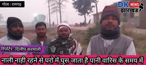 गोला रामगढ़ : नाली नाही रहने से घरो में घुस जाता है पानी वारिस के समय में