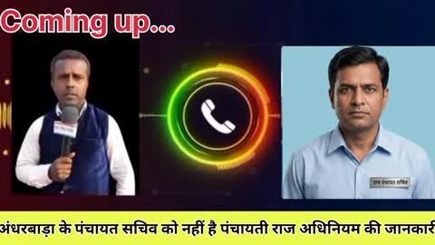 कैसे-कैसे लोग पंचायत सचिव बन जाते हैं इसलिए नहीं होता है पंचायत का विकास