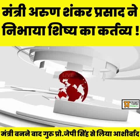 मंत्री अरुण शंकर प्रसाद ने निभाया शिष्य का कर्तव्य गुरु प्रोफेसर जेपी सिंह से लिया आशीर्वाद।
#arunshankarprasad #KhajauliKeArunShankar #tourismminister #JPSingh #JANMANAS #madhubani BJP Bihar