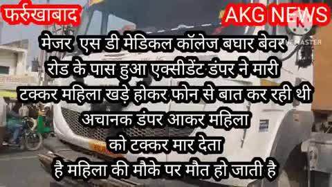 फर्रुखाबाद पर हुआ एक्सीडेंट महिला की दर्दनाक मौत 
खबर को ज्यादा से ज्यादा शेयर करें