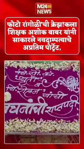 कला शिक्षक अशोक बाबर यांची अप्रतिम रांगोळी कलाकृती; विवाह सोहळ्यातील 'फोटो रांगोळी'ने वेधले लक्ष!