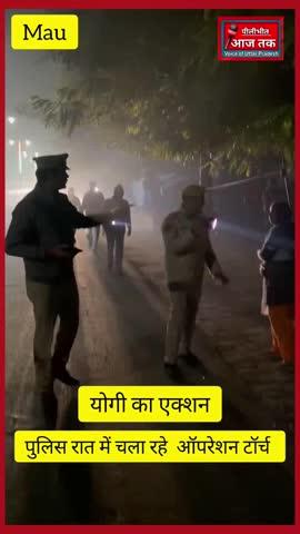 उत्तर प्रदेश में योगी पुलिस रात में ऑपरेशन टॉर्च के तहत कार्रवाई कर रही है, #pilibhitaajtak #mau #UttarPradesh #UPPolice #trendingpost