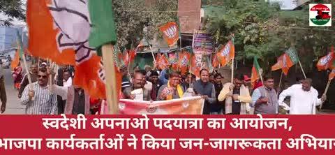 स्वदेशी अपनाओ पदयात्रा का आयोजन, भाजपा कार्यकर्ताओं ने किया जन-जागरूकता अभियान
