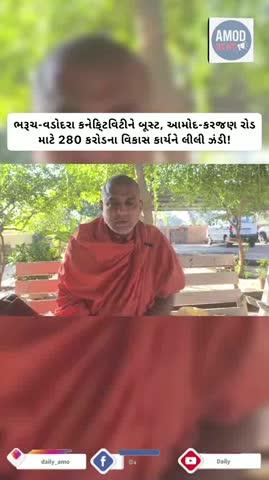 ​આમોદ-કરજણ રોડ હવે 4-લેન હાઇવે બનશે