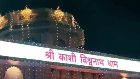 *श्री काशी विश्वनाथ धाम नवीनीकरण के चार वर्ष पूर्ण होने के उपलक्ष्य में धाम में हुई भव्य सजावट*
श्री काशी विश्वनाथ धाम नवीनीकरण के चौथी वर्ष्गांठ 13 दिसम्बर 2025 को पूर्ण हो रही हैं। इस पावन अवसर पर 13 एवं 14 दिसम्बर को विविध सांस्कृतिक और आध्यात्मिक कार्यक्रम आयोजित किए जाएंगे।
धाम को इस उत्सव हेतु भव्य रूप से सजाया गया है। परिसर में प्रकाश अलंकरण, पुष्प सज्जा तथा श्रद्धालुओं की सुगमता के लिए विशेष व्यवस्थाएँ की गई हैं। दोनों दिनों में भक्तों के लिए भजन-गायन, वैदिक मंत्रोच्चार,सांस्कृतिक प्रस्तुतियाँ तथा दिव्य दर्शन की विशेष व्यवस्था रहेगी।
परियोजना के चार वर्ष पूर्ण होने पर यह आयोजन काशी की प्राचीन परम्परा, आस्था तथा नवनिर्माण की भावना का प्रतीक होगा।