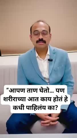 डॉ हिरालाल पवार ताण तनाव यावर योग्य मार्गदर्शन