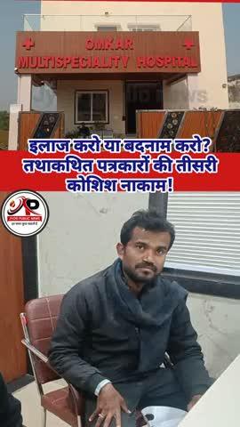 तथाकथित पत्रकार और षड्यंत्रकारी संस्था की तीसरी चाल भी बेअसर।**