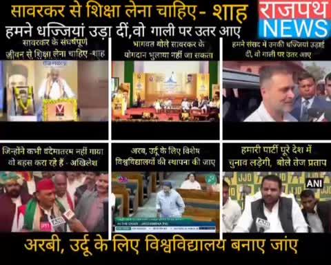 वीर सावरकर का संघर्ष ही शिक्षा बोले शाह, राहुल बोले हमने संसद में धज्जियां उड़ा दीं वो गाली पर उतर आए, वंदे मातरम से जो लोग भागते थे आज वंदे मातरम गा रहे हैं बोले अखिलेश, ओवैसी ने की उर्दू और अरबी के लिए विश्वविद्यालय बनाने की मांग, तेज प्रताप लड़ेंगे बंगाल व, यूपी चुनाव और दिल्ली ब्लास्ट के आरोपी कोर्ट में पेश... देखिए 6 बड़ी खबरें राजपथ न्यूज़ पर...