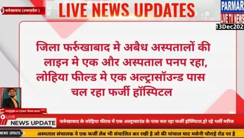 जिला फर्रुखाबाद में सीएमओ की लापरवाही के चलते लोहिया फील्ड में संचालित हो रखा है एक अल्ट्रासाउंड के पास फर्जी हॉस्पिटल, प्रशासन मौन