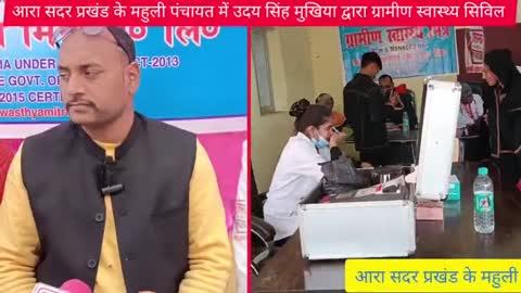 आरा सदर प्रखंड के महुली पंचायत में उदय सिंह मुखिया द्वारा ग्रामीण स्वास्थ्य मित्र प्राइवेट लिमिटेड द्वारा अपने पंचायत में सिविल लगाया गया तथा मुफ्त में पंचायत के लोगों की जांच किया गया जिसमें अनेकों डॉक्टर ने भाग लिए तथा ग्रामीणों को उचित जांच कर उचित सलाह दिए तथा इस कार्यक्रम में वार्ड पार्षद मनीष जी ने भाग लिए तथा डॉक्टर सहित मनीष वार्ड पार्षद ने अपनी बात रखी