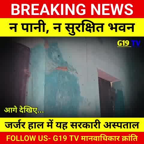सरकारी अस्पताल की बदहाली: न पानी, न सुरक्षित भवन | जर्जर हाल की सच्चाई..