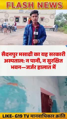 सैदनपुर मसाढी का यह सरकारी अस्पताल: न पानी, न सुरक्षित भवन—जर्जर हालात में।
