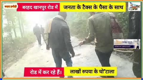बरहद खानपुर रोड में जनता के टैक्स के पैसा के साथ रोड में कर रहे हैं। लाखों रुपया के घो"टाला।
#worldbiharnews #aakash_priyadarshi #virals #Muzaffarpur #Bihar #videos