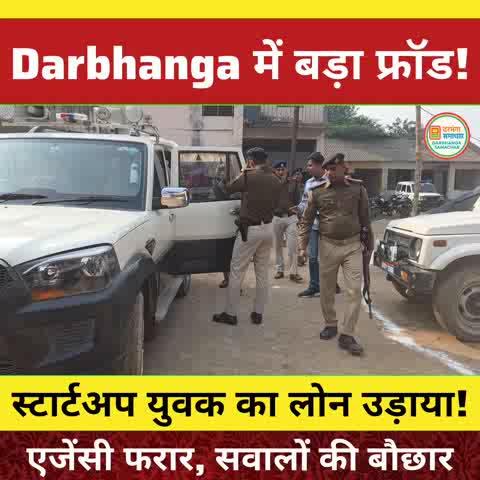 🚨 Darbhanga में लाखों का बड़ा फ्रॉड! Canara Bank पर बड़ा सवाल — स्टार्टअप युवक का लोन गायब, एजेंसी फरार!
#DarbhangaNews #darbhangamithila #darbhangadiaries #Darbhangapolice #NewsUpdate #BigUpdate #banking #bankingfraud #CanaraBank #bankingnews #darbhangasamachar #CanaraBank #dmdarbhanga #BiharPolice #BreakingNews #BiharNews #biharnewstoday