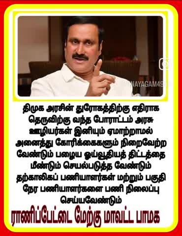 ராணிப்பேட்டை மேற்கு மாவட்ட பாமக