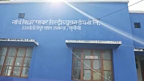 सुगौली पावर सब स्टेशन में चल रहे मेन्टेनेन्स कार्य के चलते सुबह के 8 बजे से 11 बजे तक बिजली रहेगी बाधित। 13 से 17 दिसम्बर तक होगा काम--जेई सुगौली