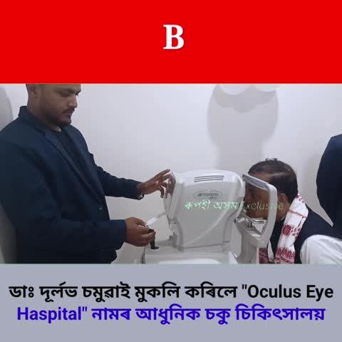 হয়বৰগাঁৱত Oculus Eye Haspital নামৰ অত্যাধুনিক চকু চিকিৎসালয় মুকলি