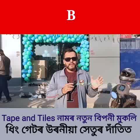 ধিং গেটত Tape and Tiles নামৰ গৃহ সজ্জাৰ সামগ্ৰীৰ নতুন বিপনী মুকলি